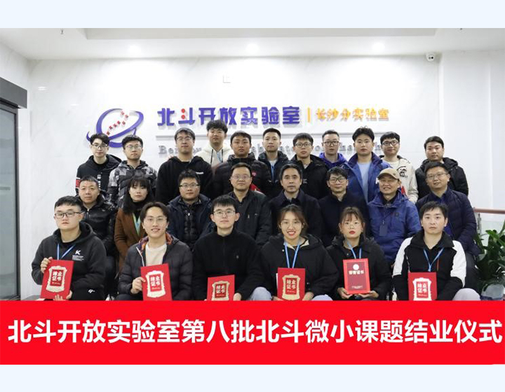 Lễ tốt nghiệp đợt thứ tám về đề tài nhỏ về Bắc Đẩu của Phòng thí nghiệm mở Bắc Đẩu