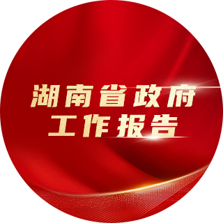 Năm 2023, Báo cáo công tác của Chính phủ tỉnh Hồ Nam đề xuất: